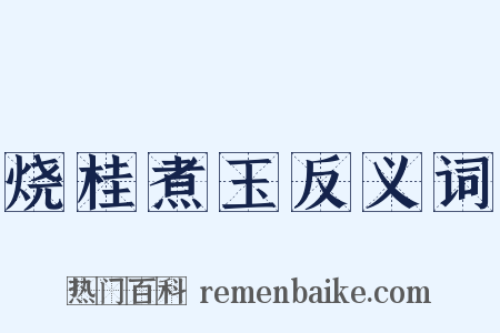 烧桂煮玉反义词是什么意思的图片